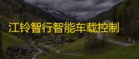 江铃智行智能车载控制 人气热度：25℃